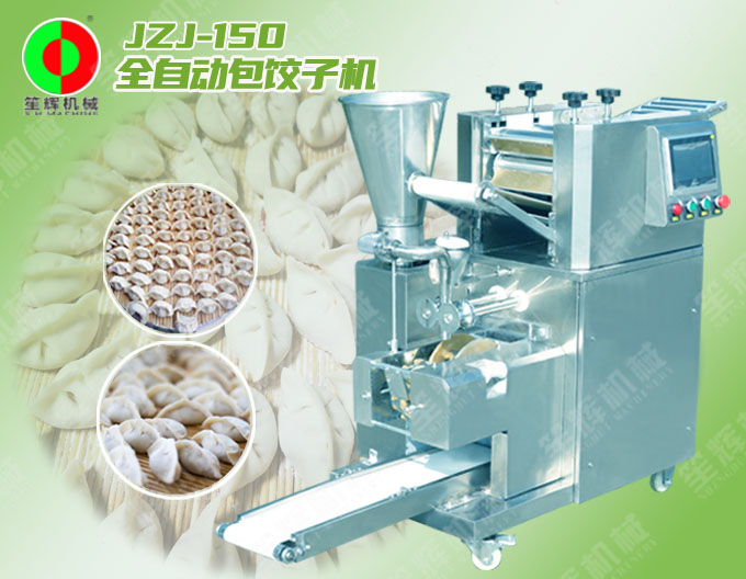 全自動餃子機(jī)