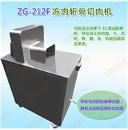 ZG-212D斬骨機/ZG-212F斬凍骨凍肉機