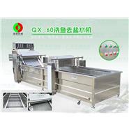 魚類清洗機(jī)\洗魚機(jī)\魚類去鹽水機(jī)　QX-60